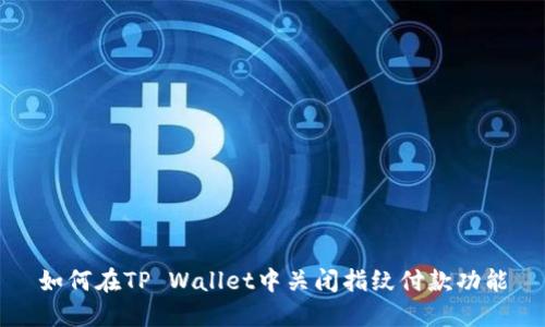 如何在TP Wallet中关闭指纹付款功能