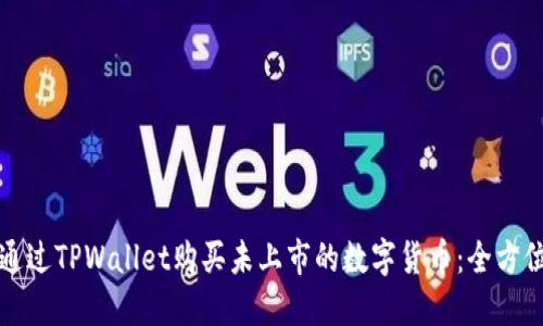 如何通过TPWallet购买未上市的数字货币:全方位指南