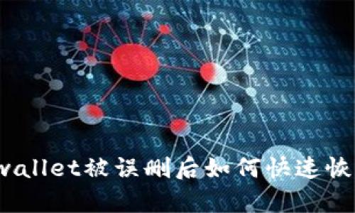tpwallet被误删后如何快速恢复?