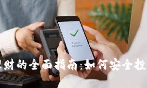 虚拟币理财的全面指南:如何安全投资与盈利