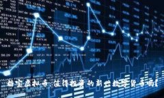 糖宝虚拟币：值得投资的新兴数字货币吗？