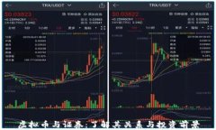 虚拟币与证券：了解其关系与投资前景