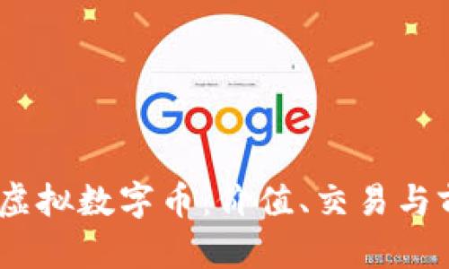### DIDP虚拟数字币:价值、交易与前景全面解析