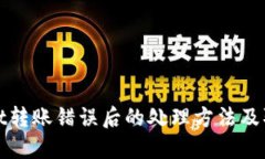 TPWallet转账错误后的处理方法及取消步骤