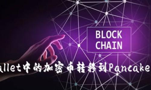 如何将TPWallet中的加密币转移到PancakeSwap交易所
