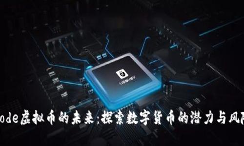 Code虚拟币的未来:探索数字货币的潜力与风险