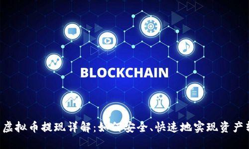币圈虚拟币提现详解:如何安全、快速地实现资产转移?