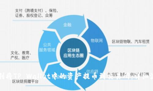 如何顺利将TP Wallet中的资产提币到交易所:详细流程解析