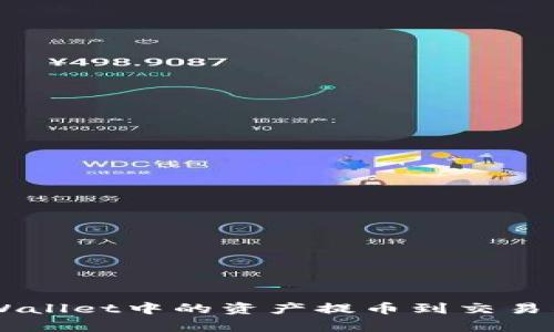 如何顺利将TP Wallet中的资产提币到交易所:详细流程解析
