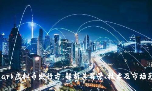 Xmark虚拟币发行方:解析其背景、技术及市场影响