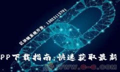 虚拟币APP下载指南：快速获取最新交易工具