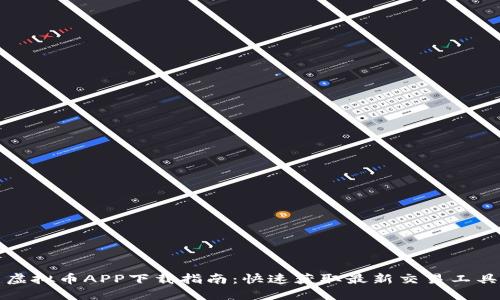 虚拟币APP下载指南:快速获取最新交易工具