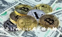 Tencent提示TPWallet有风险的解决方案详解