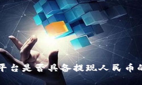 tpwallet平台是否具备提现人民币的功能解析