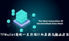 TPWallet转账一直待确认的原因及解决方法
