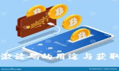 tpwallet激活码的用途与获取方法详解