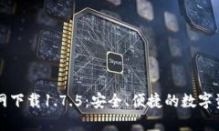 TPWallet官网下载1.7.5：安全、便捷的数字资产管理