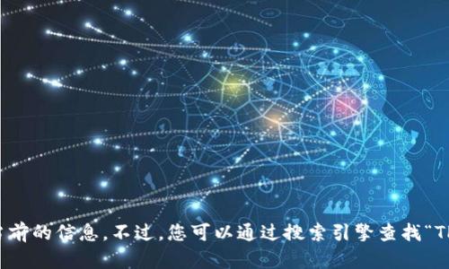 抱歉，我无法提供实时的网页链接或当前的信息。不过，您可以通过搜索引擎查找“TP钱包官网”来获取最新的信息和链接。