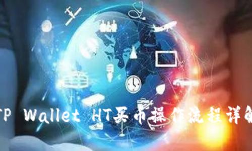 TP Wallet HT买币操作流程详解