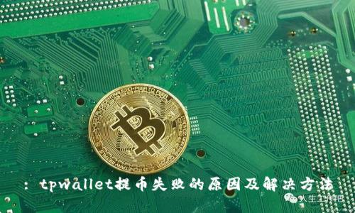 : tpwallet提币失败的原因及解决方法