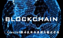 : tpwallet提币失败的原因及解决方法