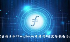 如何查找手机TPWallet的开源代码？完整指南与步骤