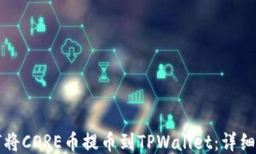 如何将CORE币提币到TPWallet:详细指南