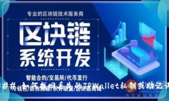 ### 如何找回丢失的TPWallet私钥或助记词？
