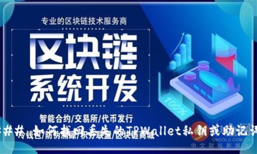 ### 如何找回丢失的TPWallet私钥或助记词?