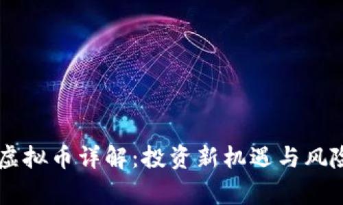 Long虚拟币详解:投资新机遇与风险分析