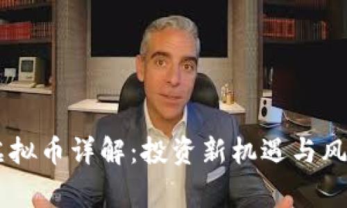 Long虚拟币详解:投资新机遇与风险分析