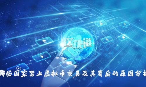 哪些国家禁止虚拟币交易及其背后的原因分析