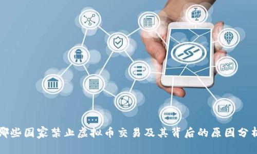 哪些国家禁止虚拟币交易及其背后的原因分析