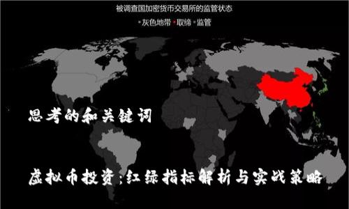 思考的和关键词
虚拟币投资:红绿指标解析与实战策略