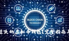 如何找回遗失的虚拟币钱包？完整指南与解决方