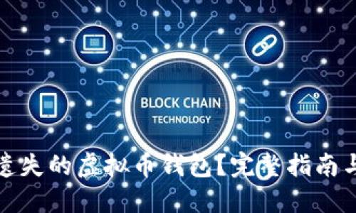 如何找回遗失的虚拟币钱包?完整指南与解决方案