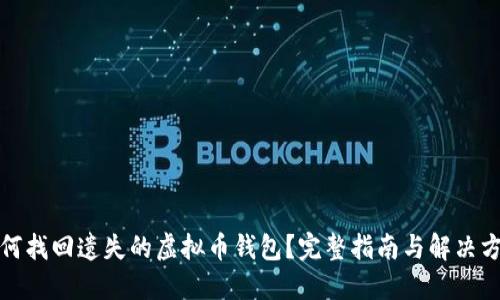 如何找回遗失的虚拟币钱包?完整指南与解决方案