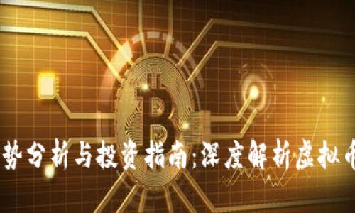 USDT价格走势分析与投资指南：深度解析虚拟币的价值波动