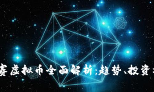 2023年赛赛虚拟币全面解析：趋势、投资机会与风险
