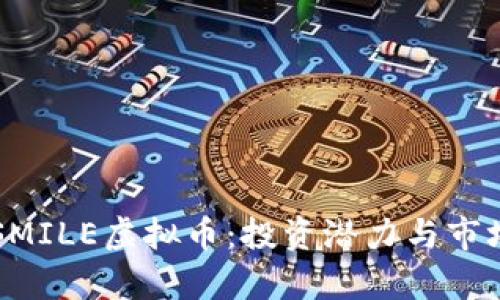 深入了解SMILE虚拟币：投资潜力与市场前景分析