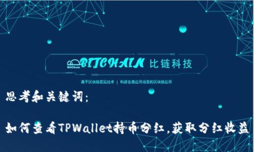 思考和关键词:
如何查看TPWallet持币分红,获取分红收益