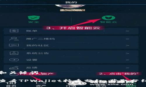 思考和关键词:
如何查看TPWallet持币分红,获取分红收益