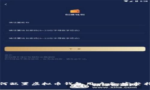 如何配置虚拟币钱包用户名:完整指南