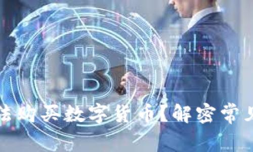 tpwallet为何无法购买数字货币?解密常见原因与解决方案