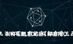 tpwallet为何无法购买数字货币？解密常见原因与解