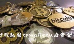 如何处理xf钱包转tpwalletu后资金丢失的问题