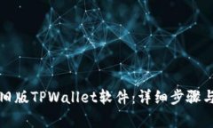 如何下载旧版TPWallet软件：详细步骤与注意事项