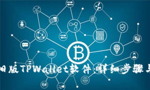 如何下载旧版TPWallet软件:详细步骤与注意事项