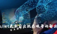 TPWallet更新后出现感叹号的解决方案