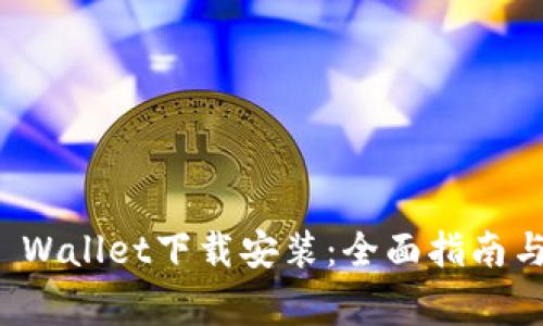 垃圾分类与TP Wallet下载安装:全面指南与常见问题解答